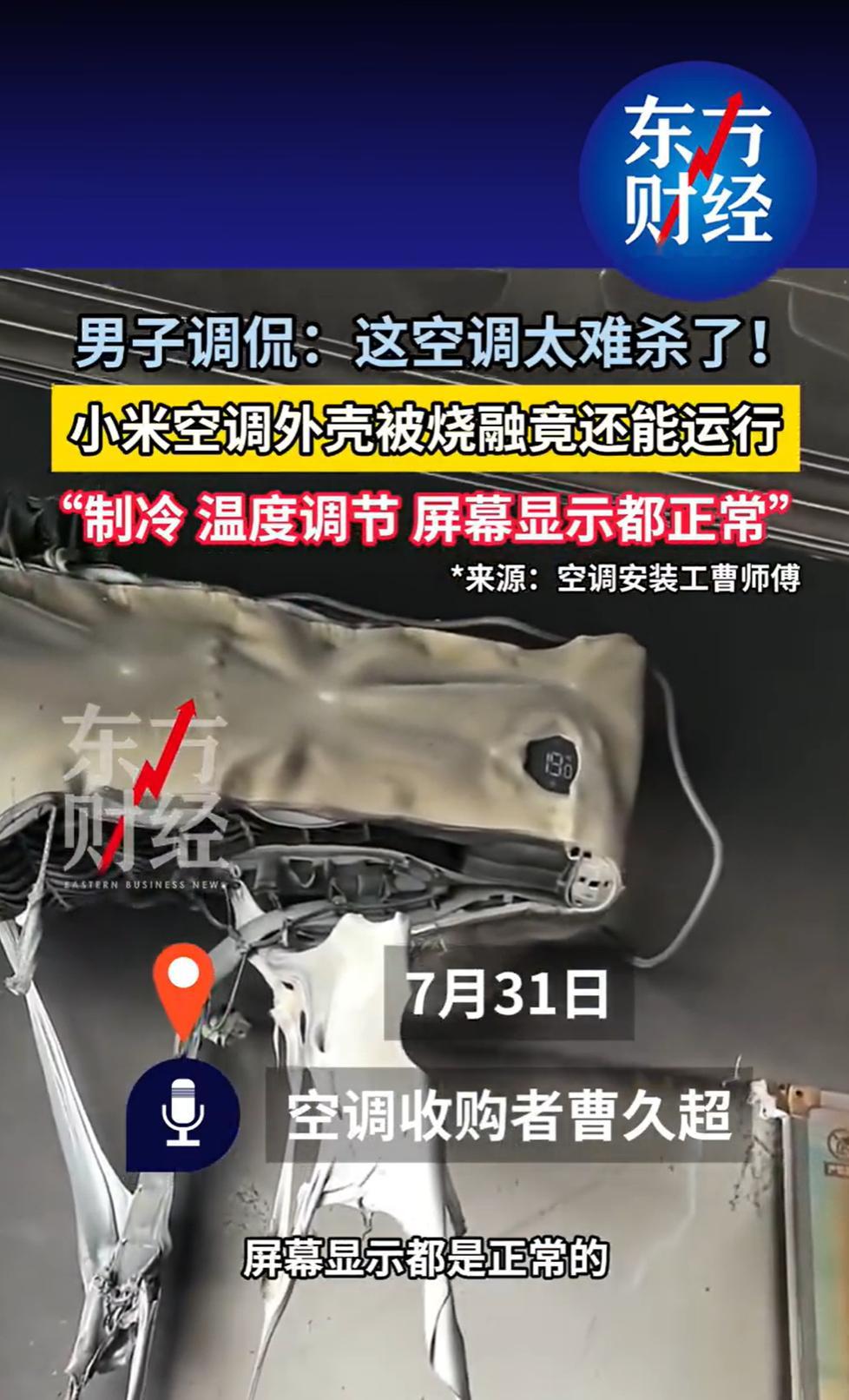 小米空调被烧融仍能运行男子回应小米空调火灾后仍能运行 小米空调真给力，被火烧成这