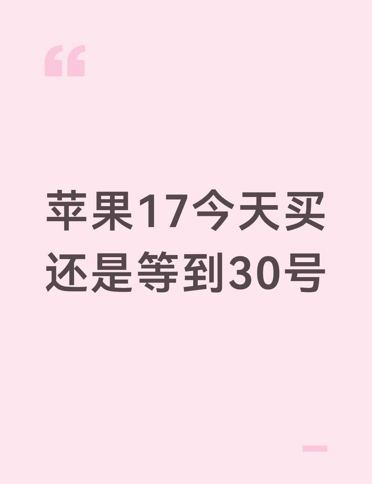 今天八点已经很好价了 但好多人说30晚上会更便宜 打算给妈妈换手机的 不是很急 