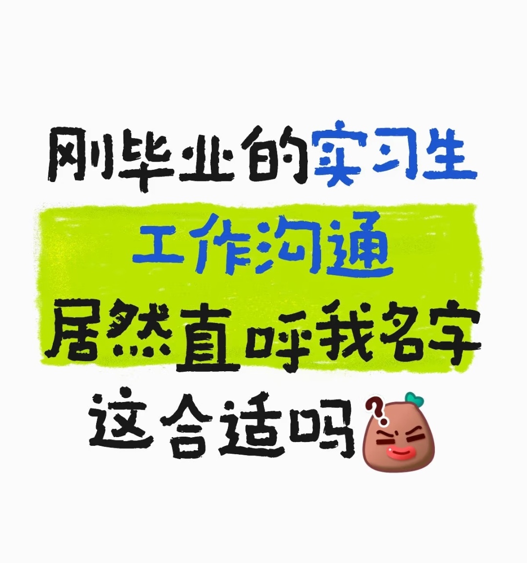 刚毕业的实习生工作沟通居然直呼我名字 ​​​