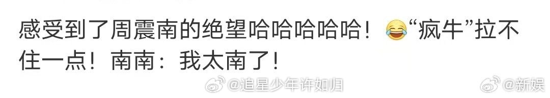 周震南说高瀚宇是疯牛本牛 朋友们赶紧围观起来，周震南和高瀚宇这对搞笑兄弟又来给大