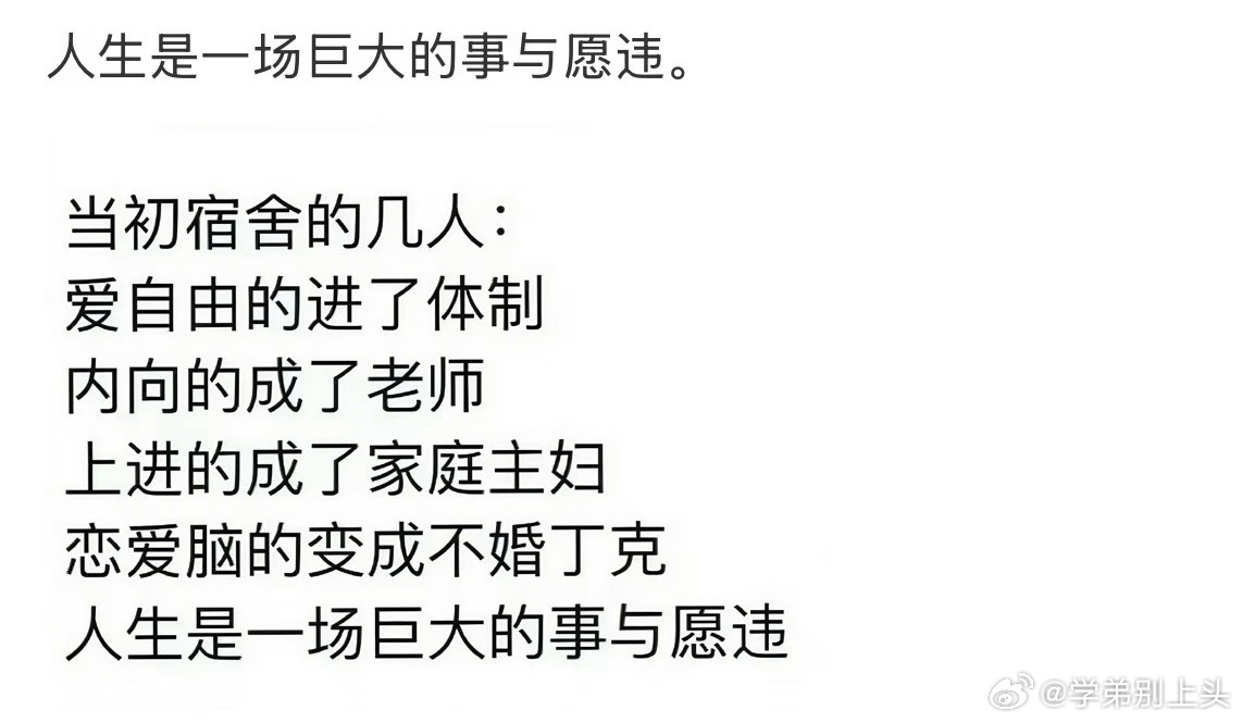 人生是一场巨大的事与愿违 