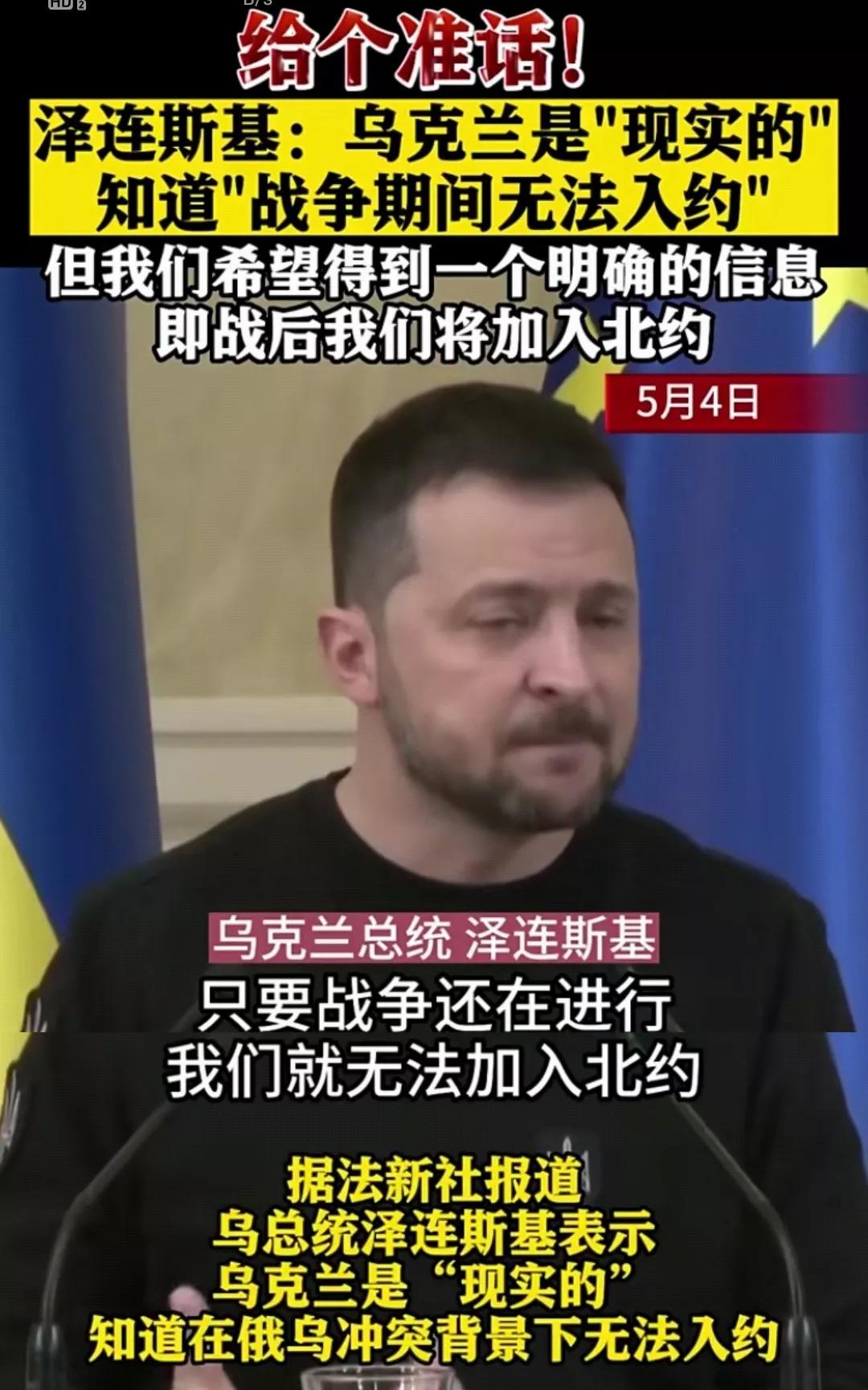 泽连斯基：能不能加入北约给个话[泪奔] 这傻孩子！把国家祸害成这样，还没有醒悟！