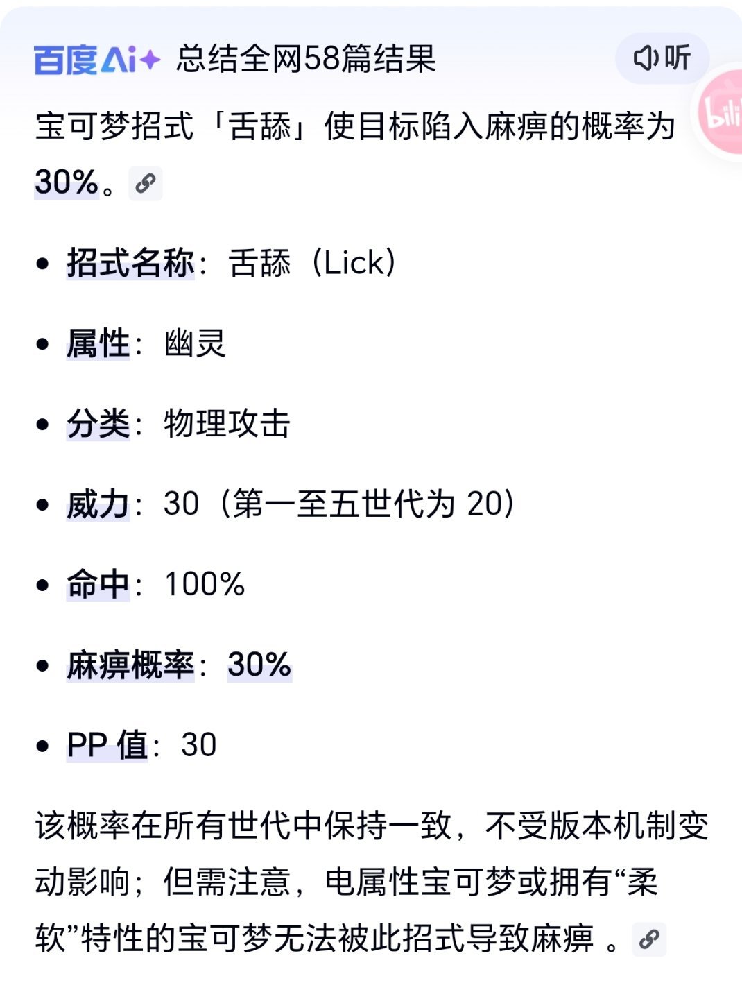 宝可梦幽灵系技能:舌舔，概率造成对手麻痹。 