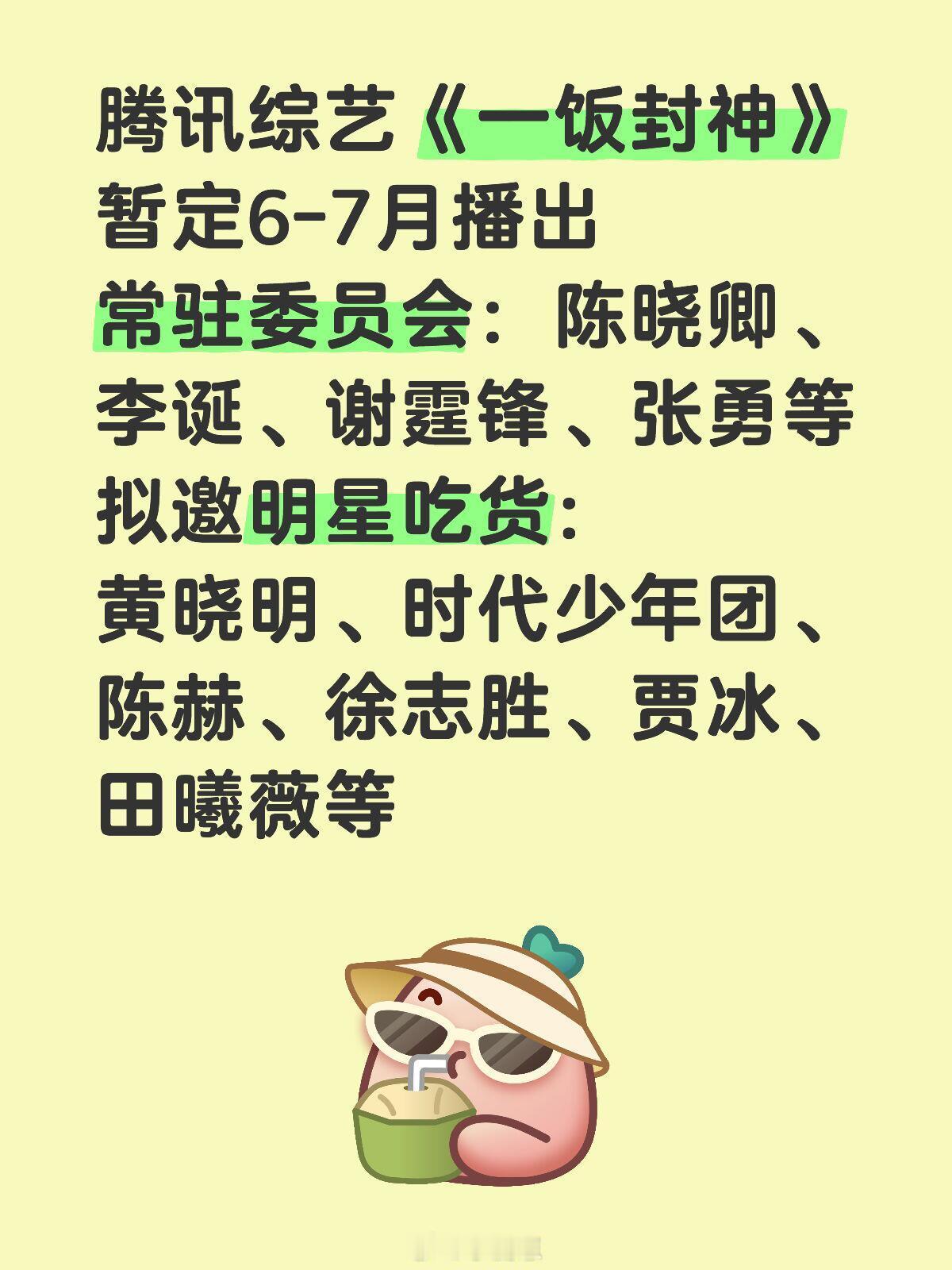 腾讯综艺《一饭封神》暂定6-7月播出🍠常驻委员会：陈晓卿、李诞、谢霆锋、张勇等