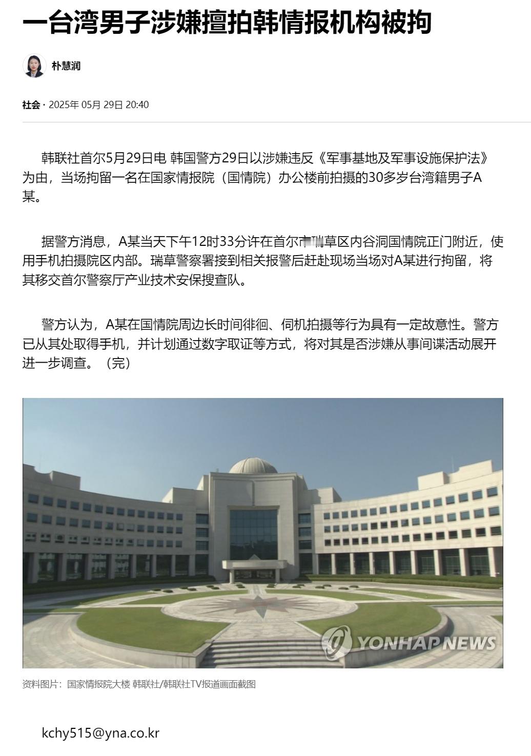 【一台湾男子涉嫌擅拍韩情报机构被拘】（韩联社）海外新鲜事热点现场 韩联社首尔5月