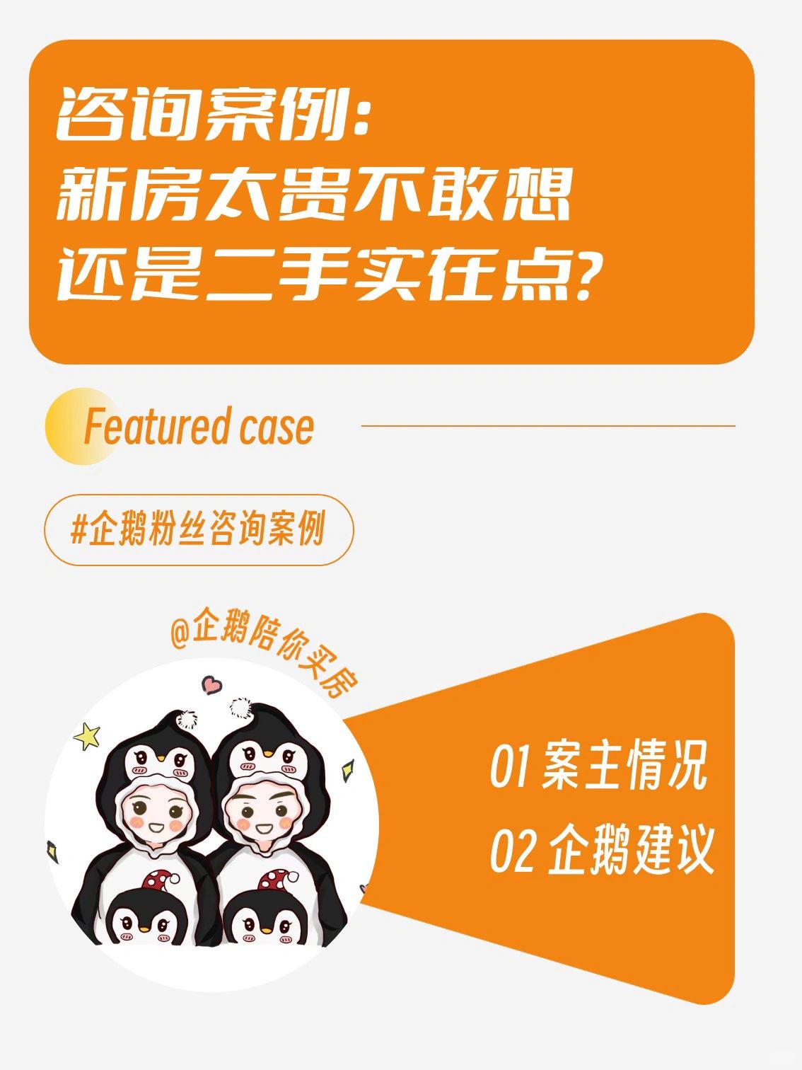 新房太贵不敢想还是二手实在点？-咨询案例