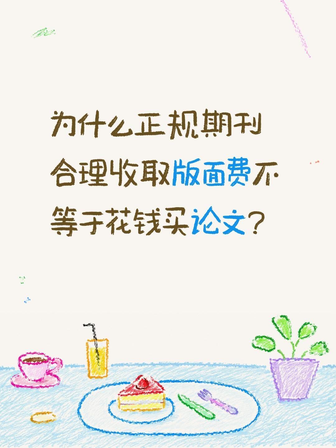 为什么正规期刊合理收取版面费不等于花钱买论文？
一、先说核心区别（一句话分清）