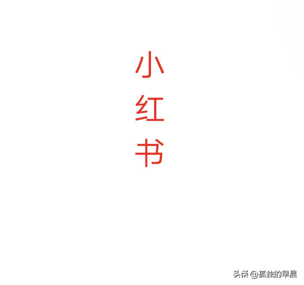 个人认为应该立刻关闭小红书
自始至终我都认为小红书给当今社会造成了大量的女性女拳