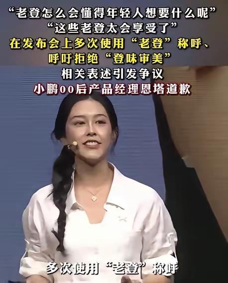 小鹏产品经理可能是个“背锅侠”！对“老登”的说辞，肯定提前排练过，老板也知情。但