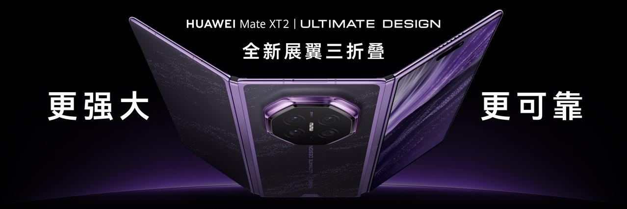 全球直播同步上线！华为Mate XT 2 非凡大师正式发布，重温华为三折叠的进阶
