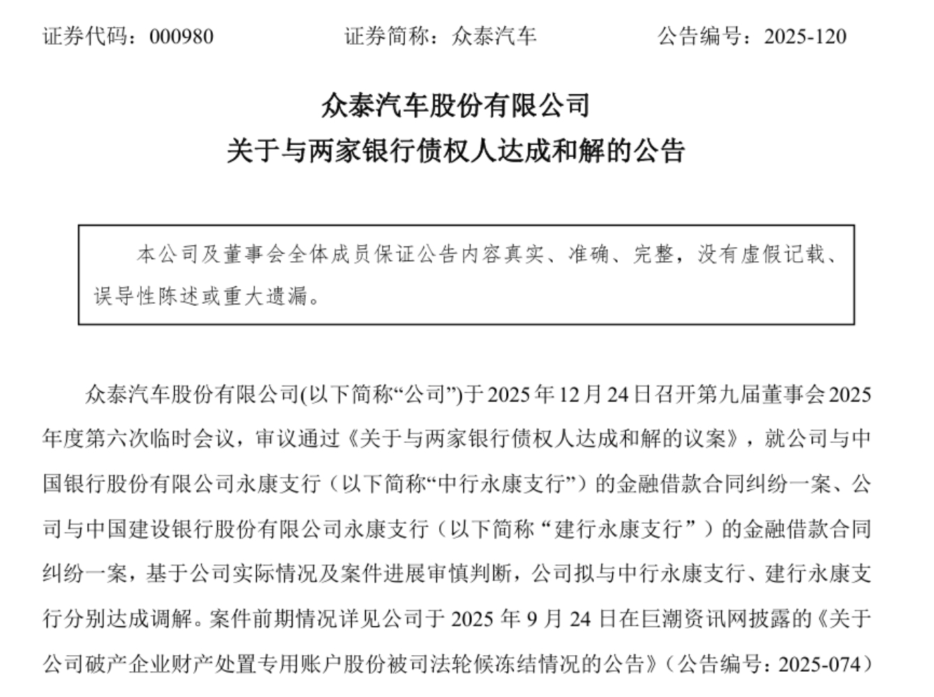众泰汽车发布公告称，已与两大银行达成超4亿债务和解。 