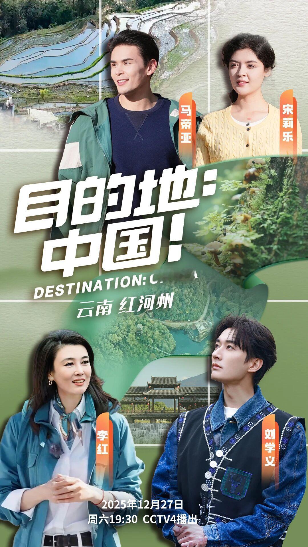 网友评的90生的演技十强既然提到刘学义，那总台发的《目的：地中国！》明晚黄金档预