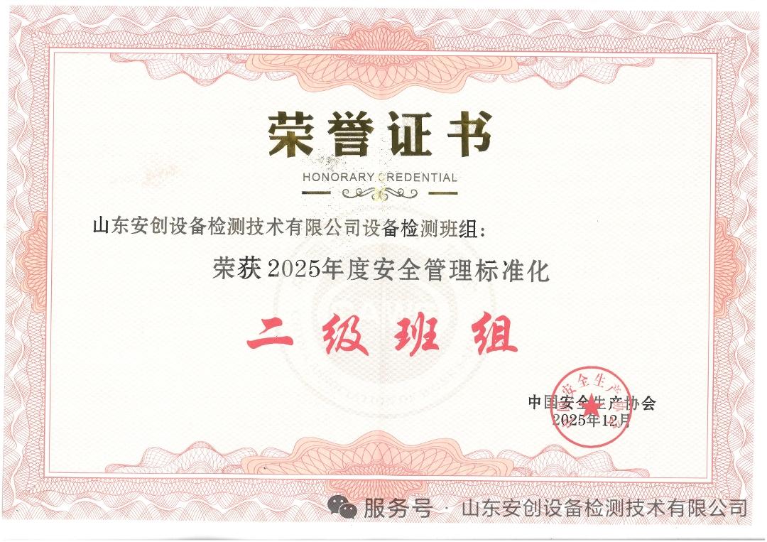 2025年12月，中国安全生产协会正式为山东安创设备检测技术有限公司设备检测班组