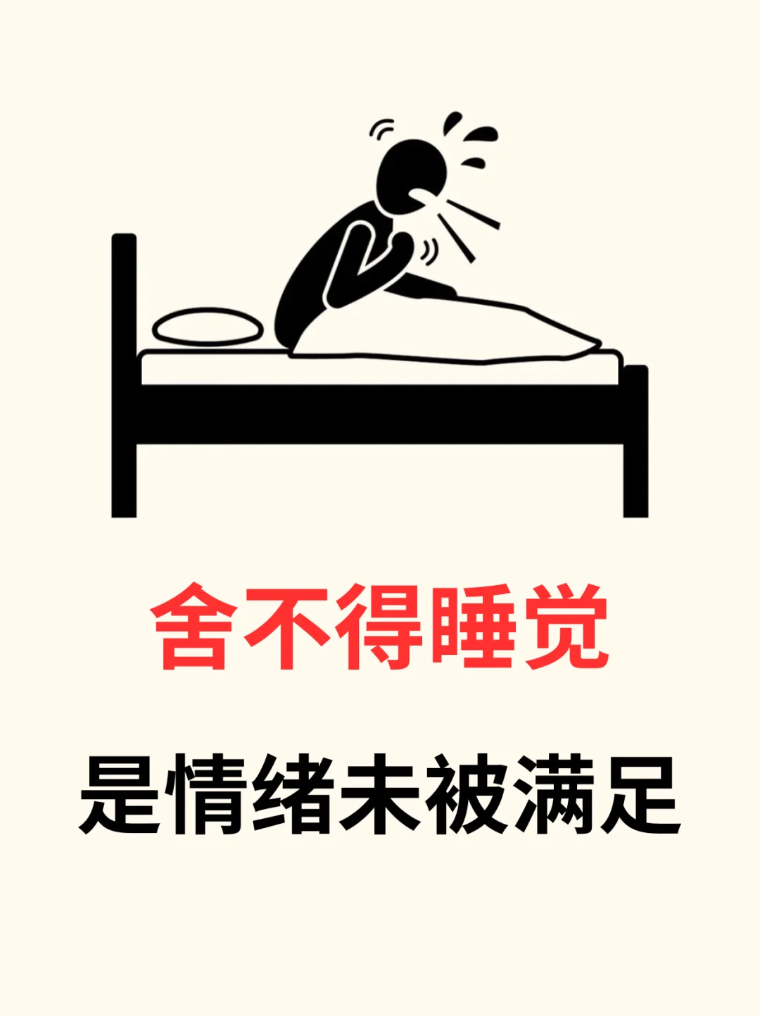 🔥舍不得睡觉，是情绪未被满足