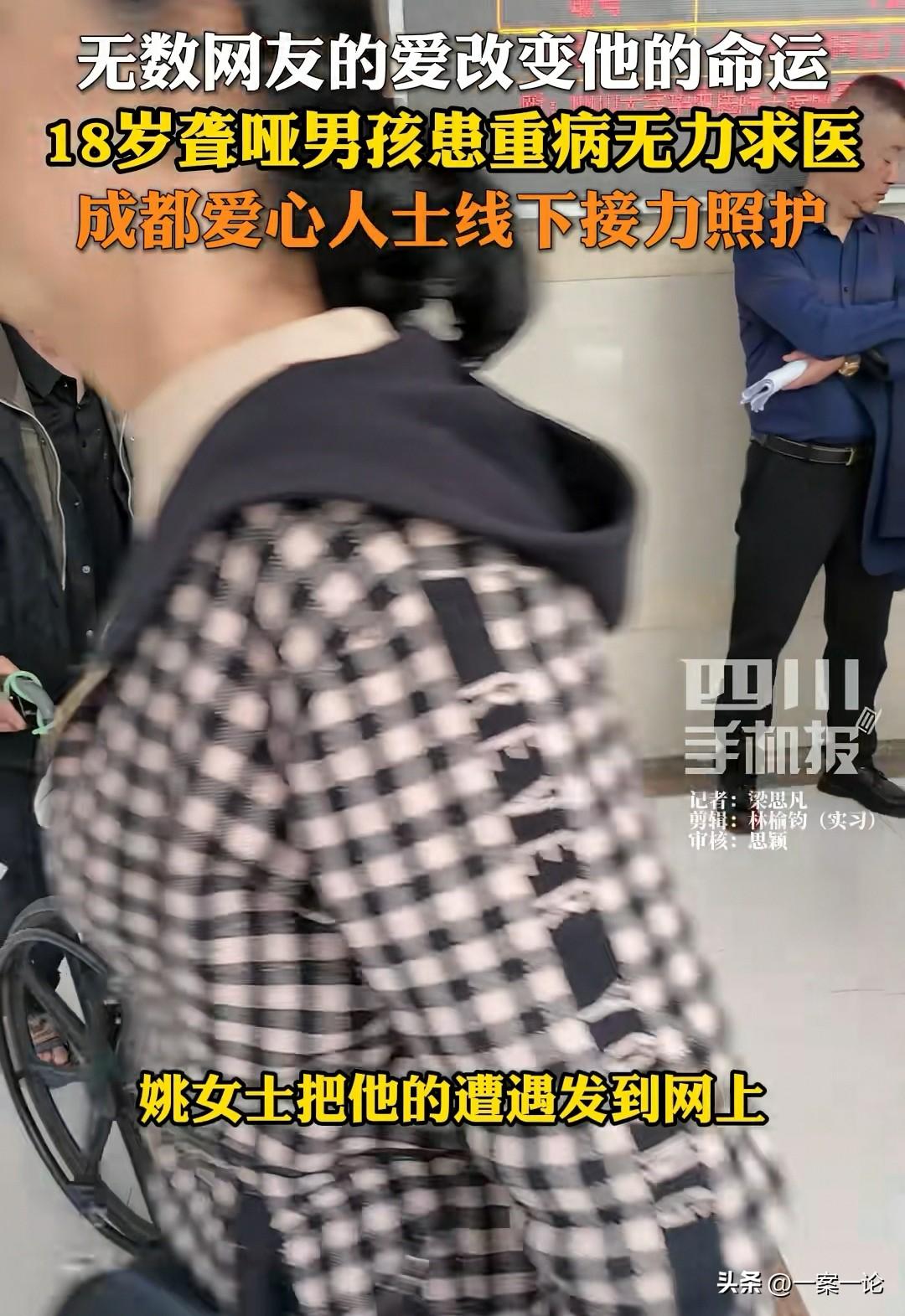 “这就是互联网的力量！”四川成都，一个18岁的聋哑小伙，身患重病，得了肠瘘，体内