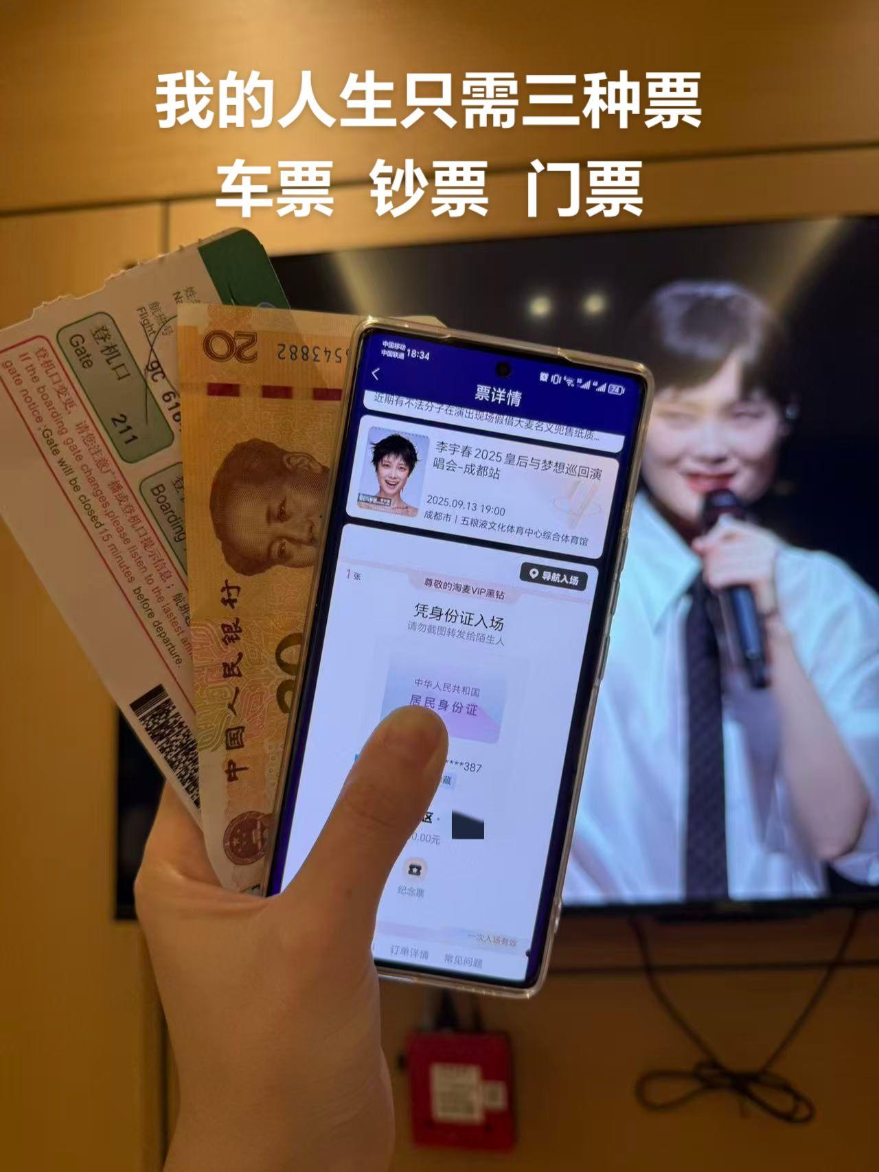 追星女的三种票。 给予我独自去到任何地方的勇气