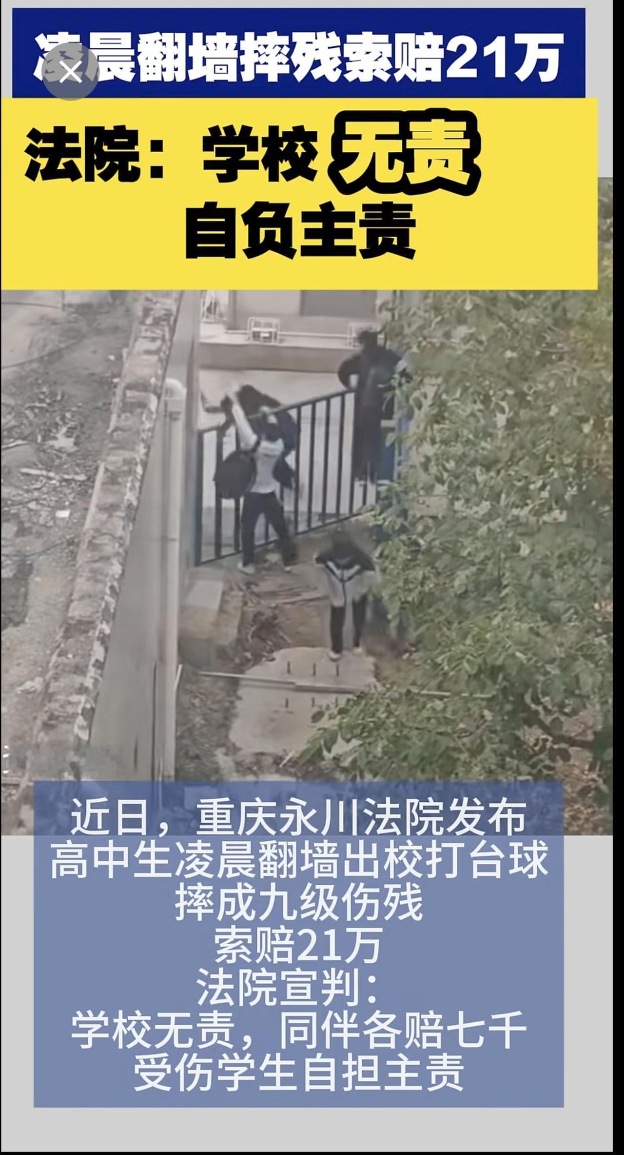 凌晨翻墙摔残索赔21万，法院：学校无责，自负主责  社会新闻 校园安全 法院判决