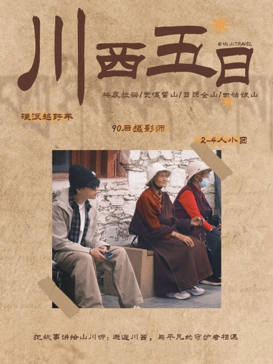 川西｜一个属于年轻人的半自由小团招募