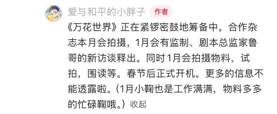 王一栩说鞠婧祎《万花世界》春节后开机，1月围读试拍 