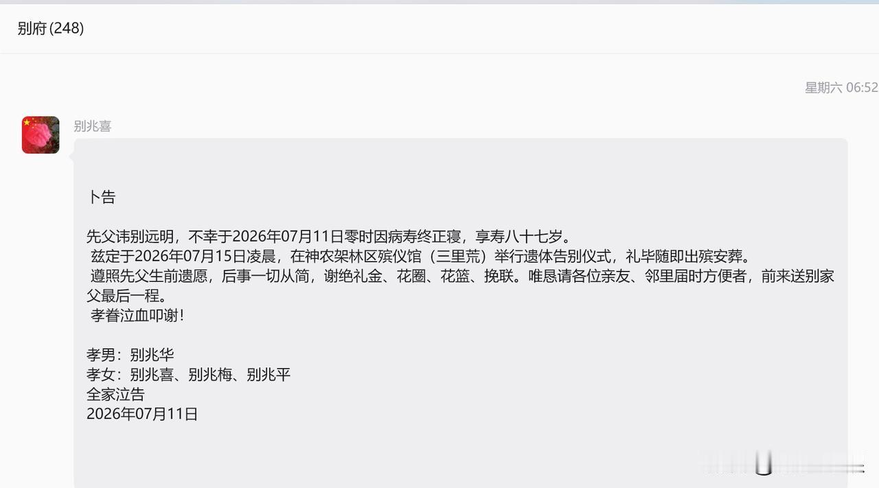 一则讣告，满纸清风——别远明老人丧事简办显高风

近日，在湖北兴山“别府”微信群