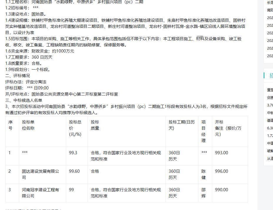 河南固始县“水韵绿野，中原侨乡”乡村振兴项目(pc)二期中标候选人公示，金额约1