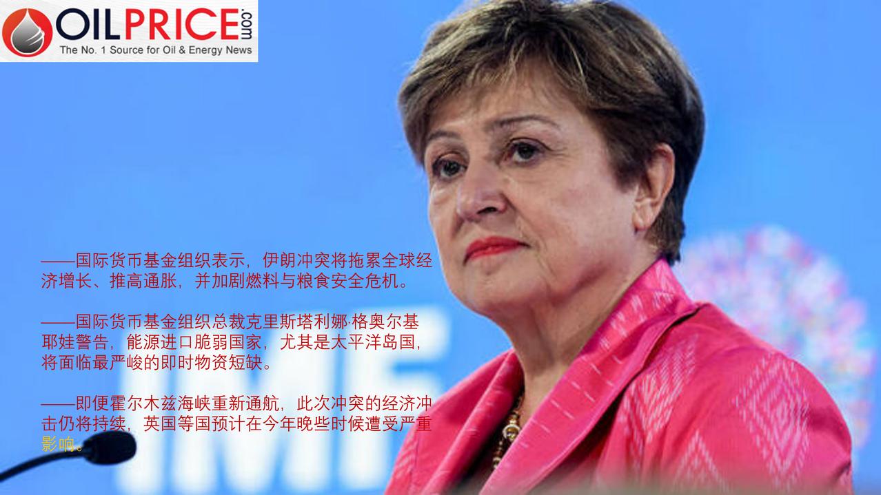 国际货币基金组织警告：伊朗冲突将给全球经济留下持久创伤

伊朗冲突将引发多国燃料