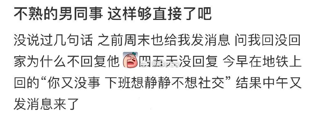 不熟的男同事 这样够直接了吧 ​​​