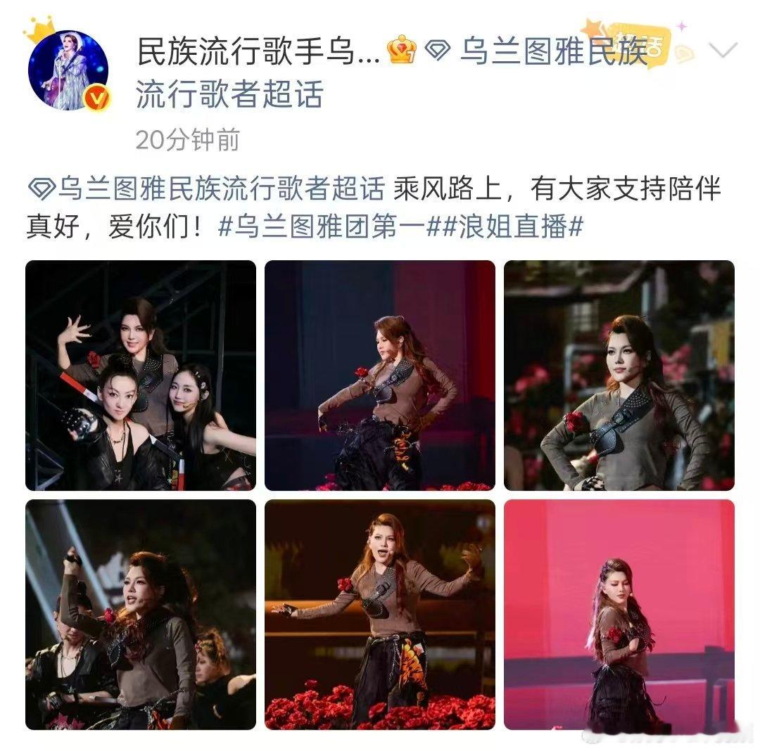 乌兰图雅回应一公第一乌兰图雅浪姐一公发文 乌兰图雅回应一公第一，发文：乘风路上，