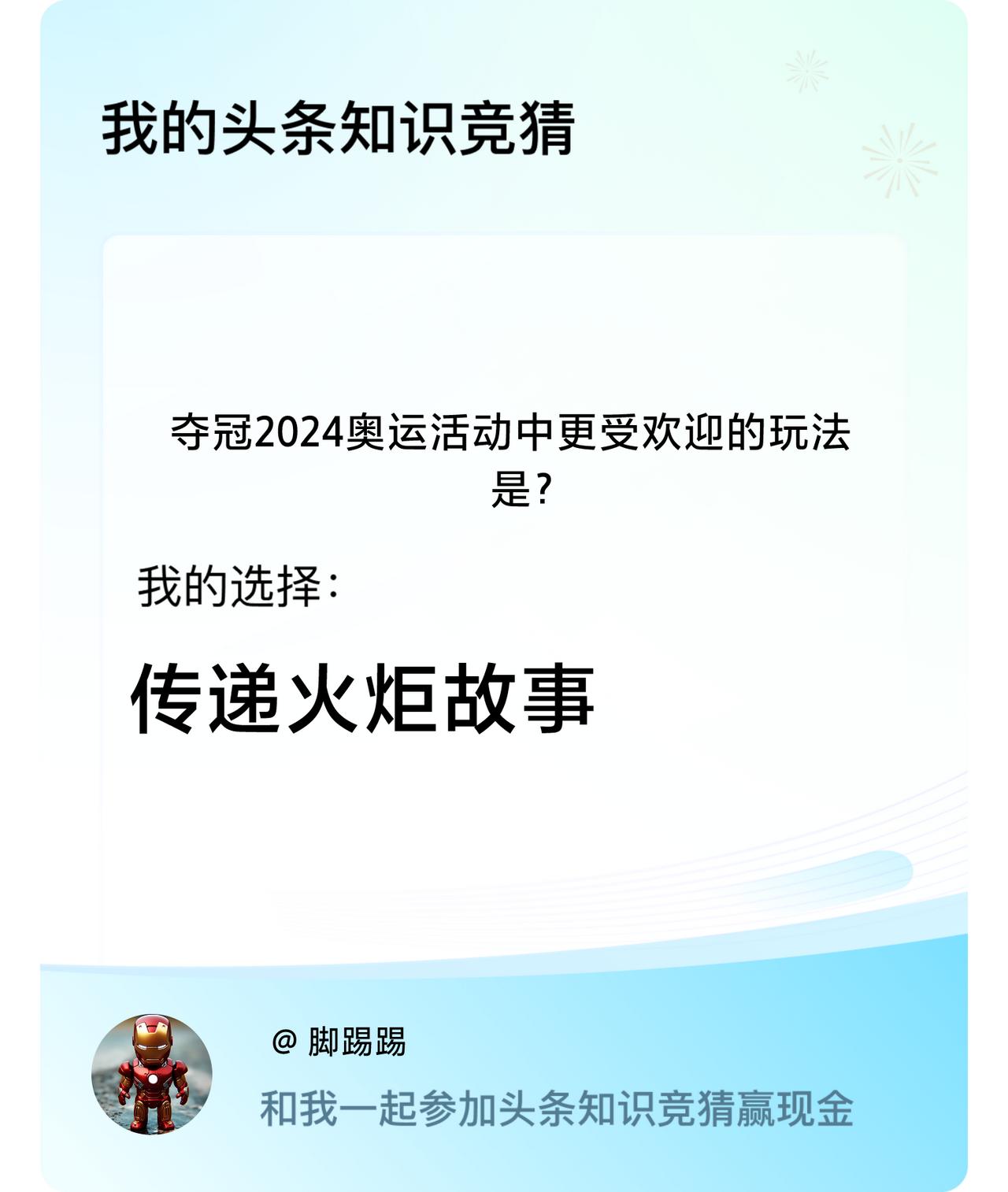 夺冠2024奥运活动中更受欢迎的玩法是？我选择:传递火炬故事戳这里👉🏻快来跟