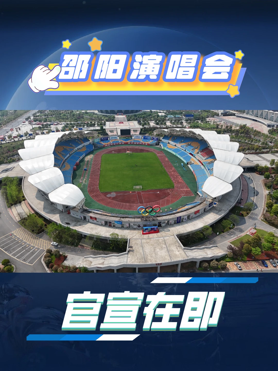 邵阳演唱会官宣在即，你蕞想见谁？