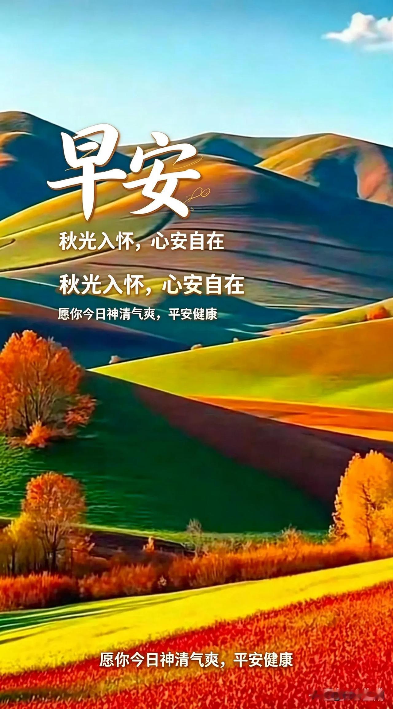 揽一山秋色，守一份自在，平安相伴，喜乐相随。