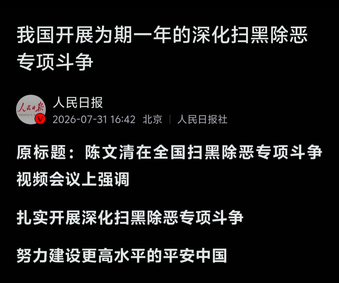 我国开展为期一年的深化扫黑除恶专项斗争！ 