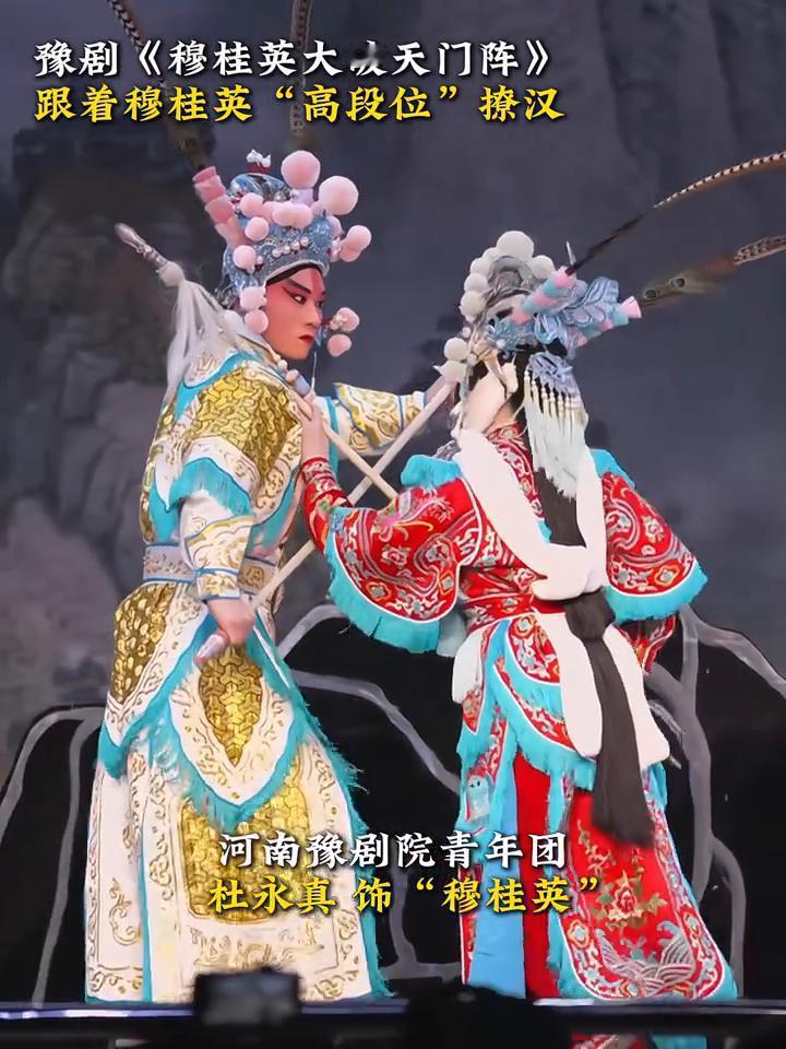 豫剧《穆桂英大破天门阵》，跟着穆桂英