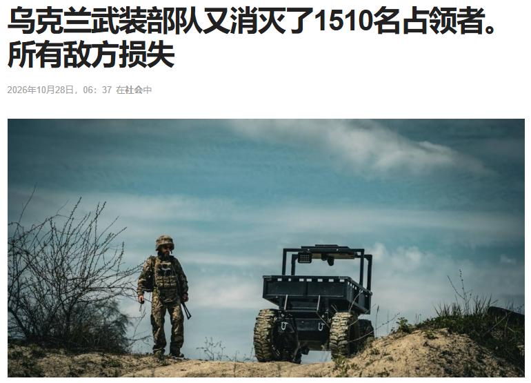 10月28日

乌克兰总参谋部发布关于俄军最新的战损报告

其中，兵力损失151