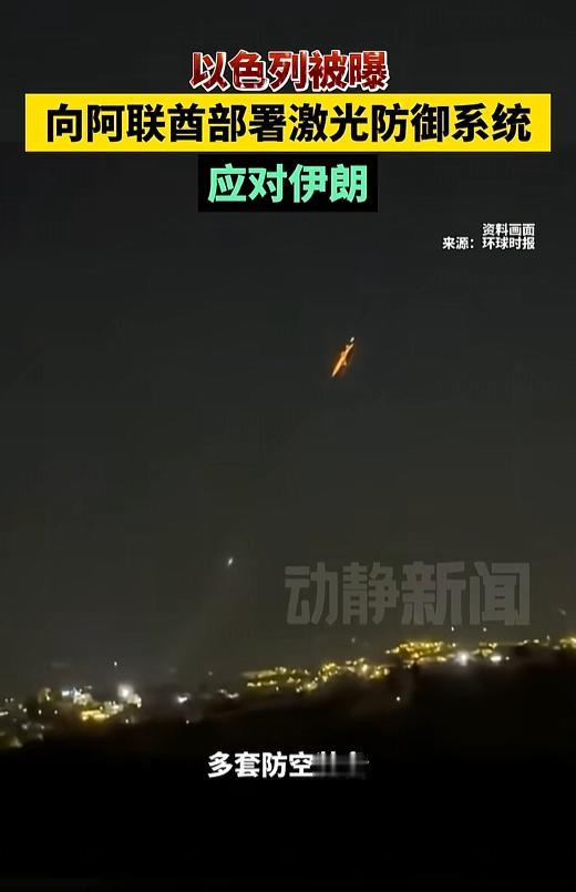 100千瓦激光武器紧急运抵阿联酋！以伊战火下，一场改写中东格局的军事豪赌已然上演