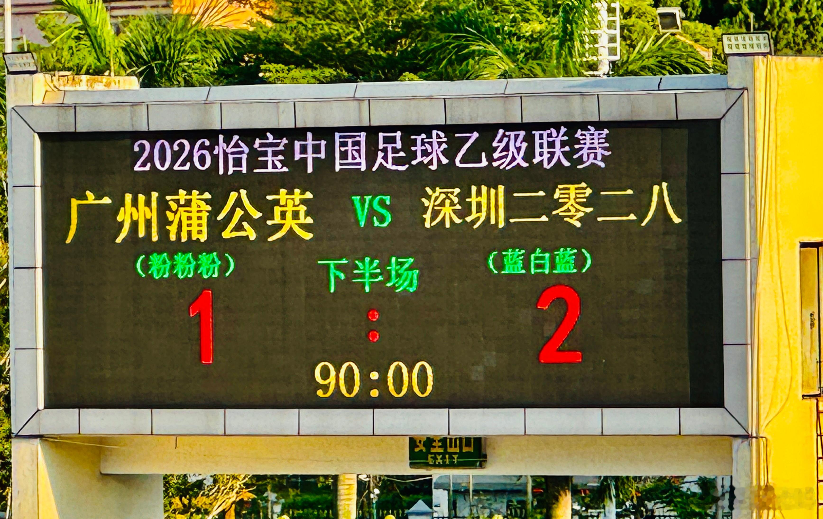 很遗憾，在花都主场迎来一场失利，原本中场调整后下半场追平比分，一度将形势扭转，但