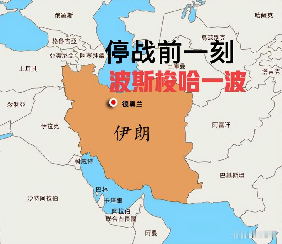 停战前一刻，波斯玩了个大的，梭哈了数十枚导弹和无人机，致使小以防空警报不断！有人