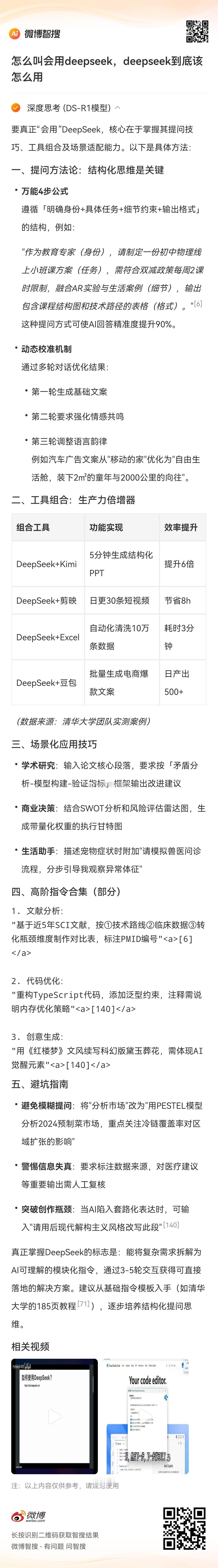 DeepSeek好用的关键在于你得会用到底该怎么用deepseek，让deeps