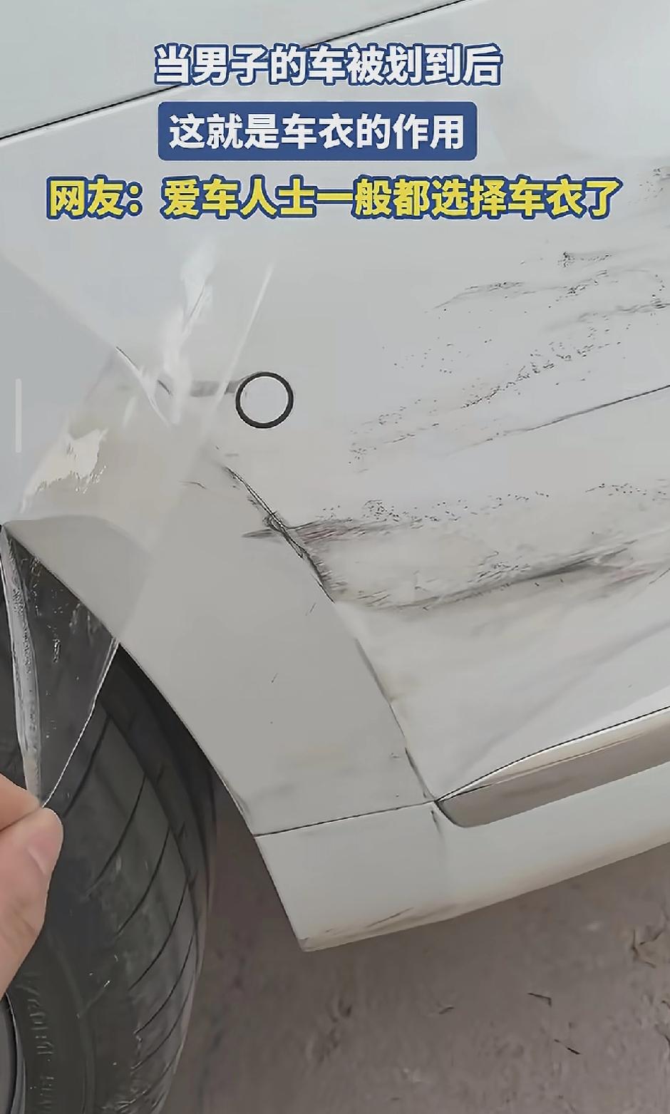 买车后要不要贴车衣？

正常磕碰，往往都带着车身磕碰处变形，那种时候，一层塑料膜