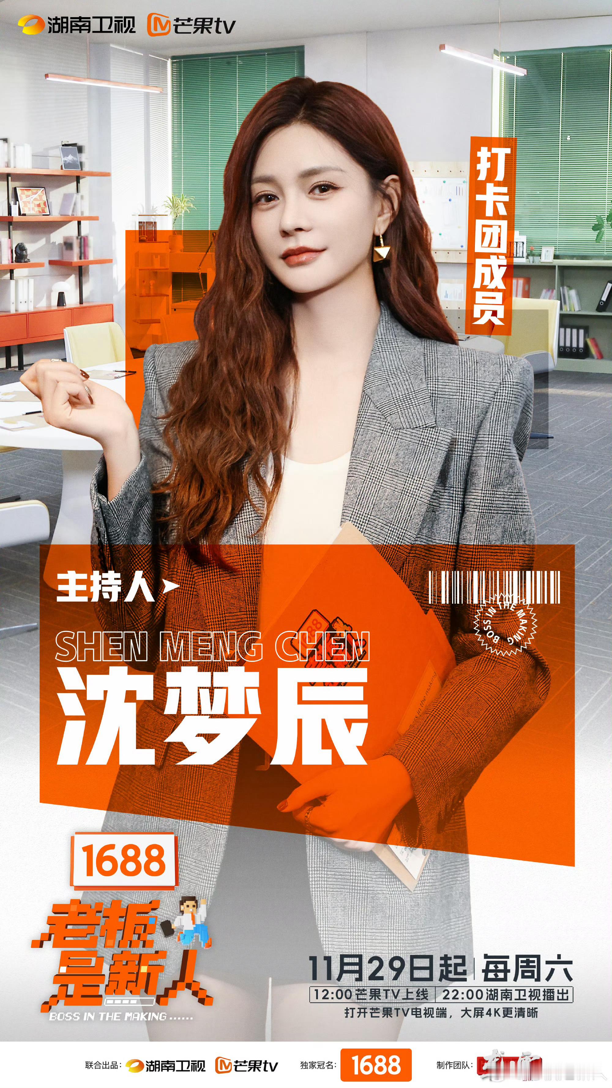 老板是新人观察室嘉宾官宣沈梦辰加盟老板是新人全新厂综《老板是新人》官宣观察室嘉宾