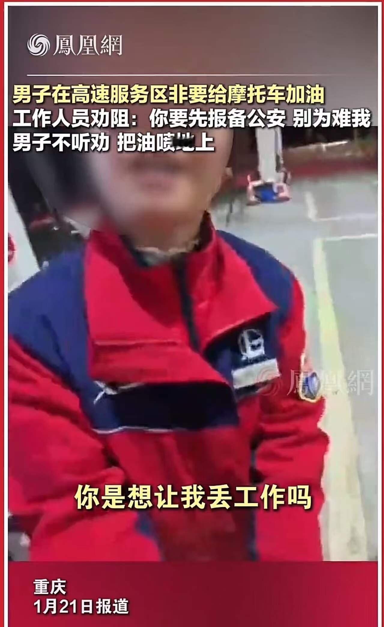 男子在高速服务区非要给摩托车加油，加油员劝阻：“你要先报备公安，别为难我！”可是
