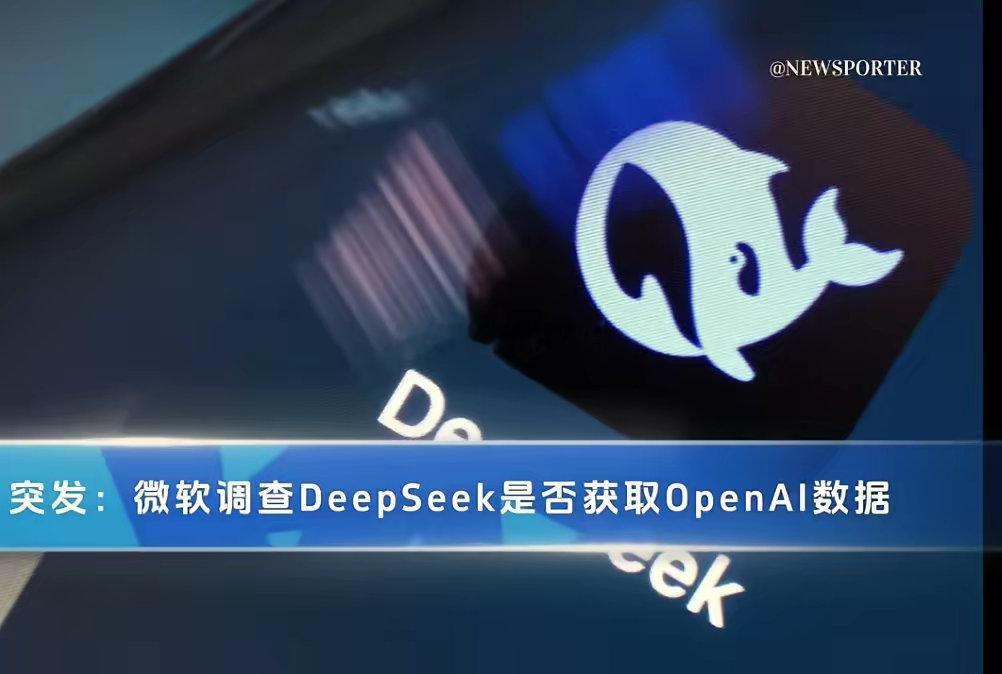 都下场调查了？彭博消息说，微软要调查DeepSeek是否获取OpenAI数据。[