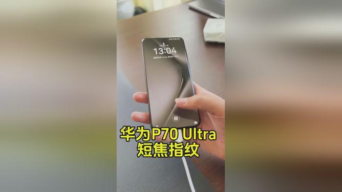 华为旗舰的等级区分确实太森严了，我知道超声波跟超薄指纹都受限，但是Pura 70