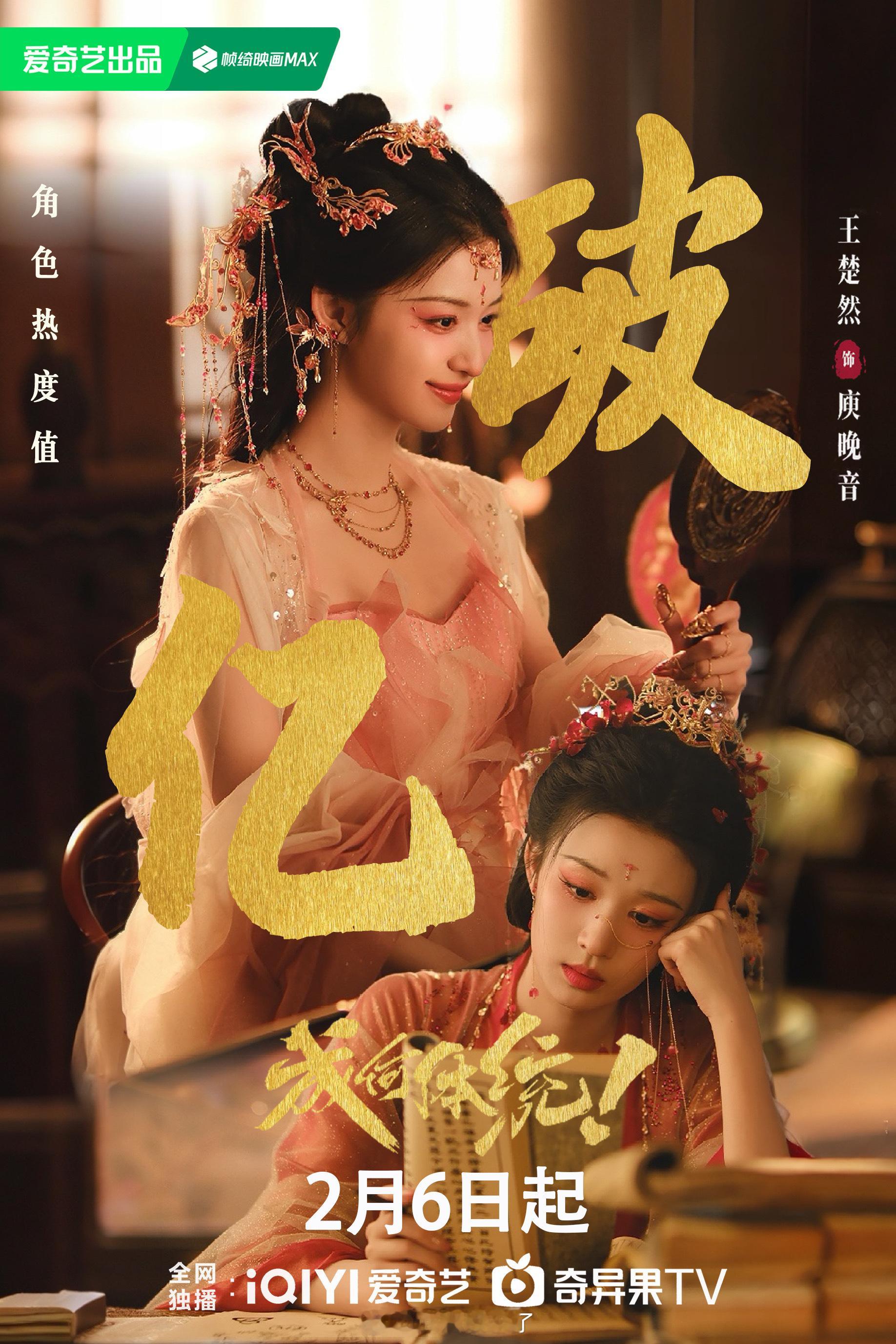 恭喜王楚然《成何体统》庾晚音角色热度破亿 楚然加油，都来看我们🪣啊！ 