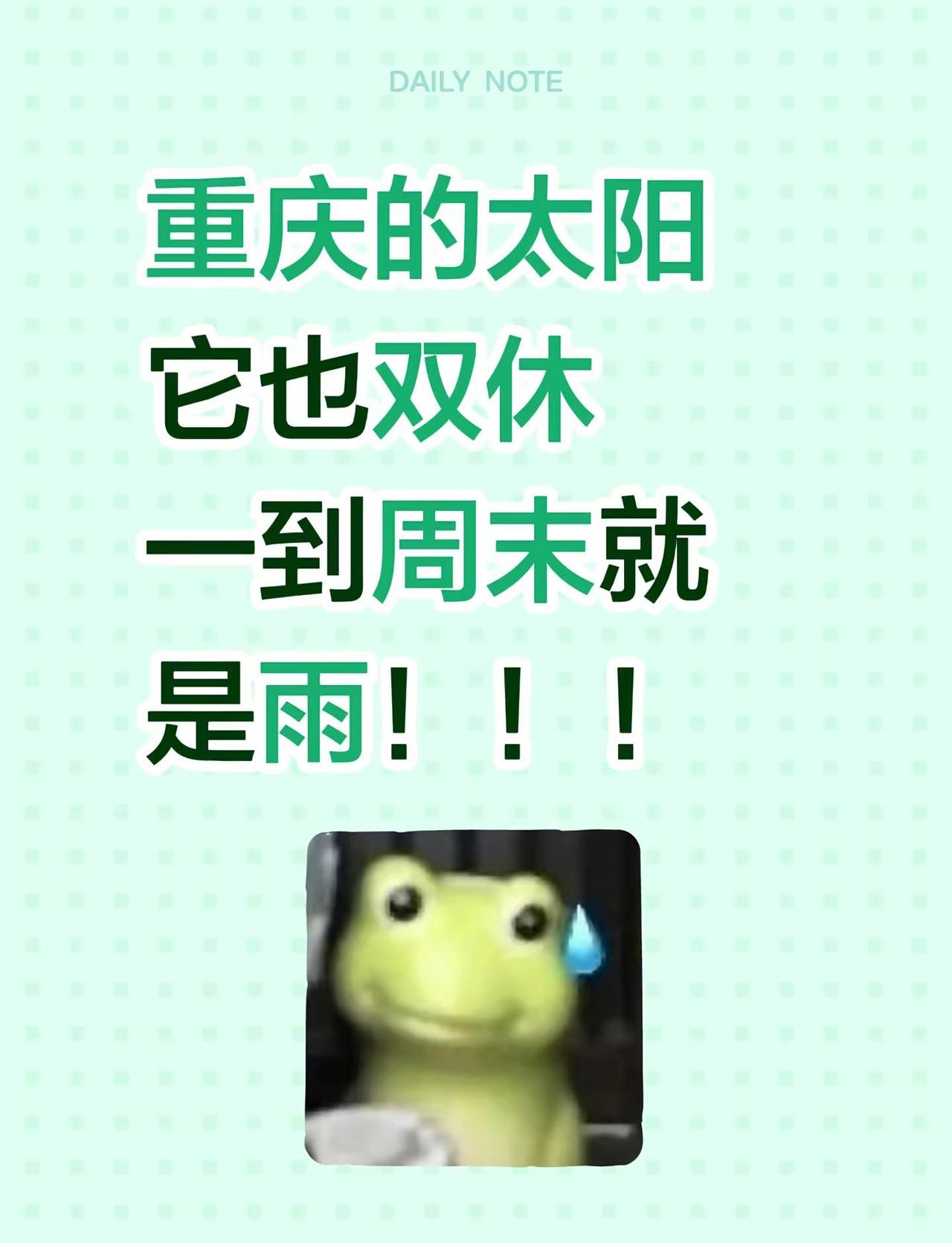 重庆的太阳它也双休一到周末就是雨！！！重庆魔幻天气 重庆天气