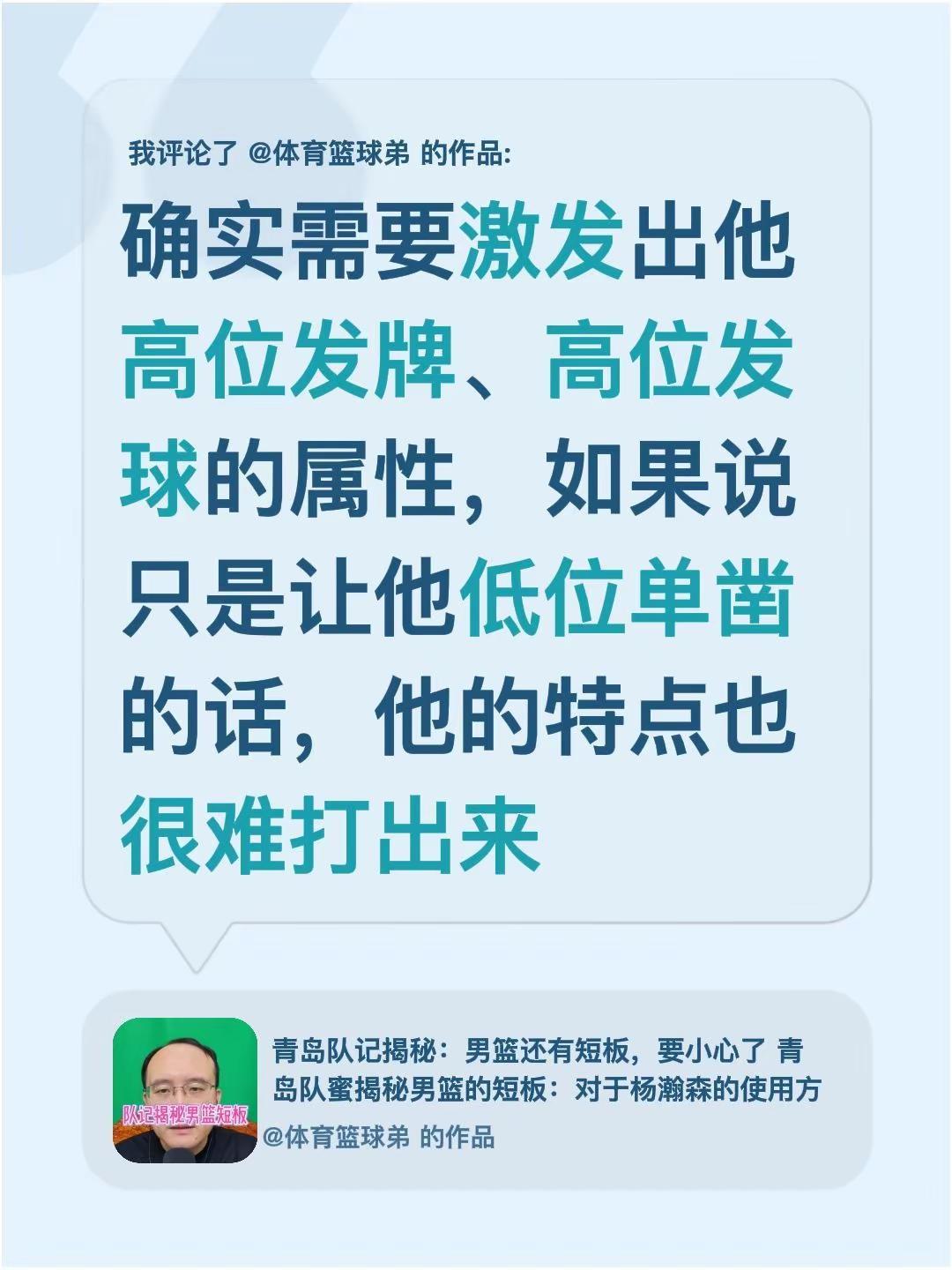 我评论了@体育篮球弟 的作品：确实需要激发出他高位发牌、高位发球的属性，如果说只