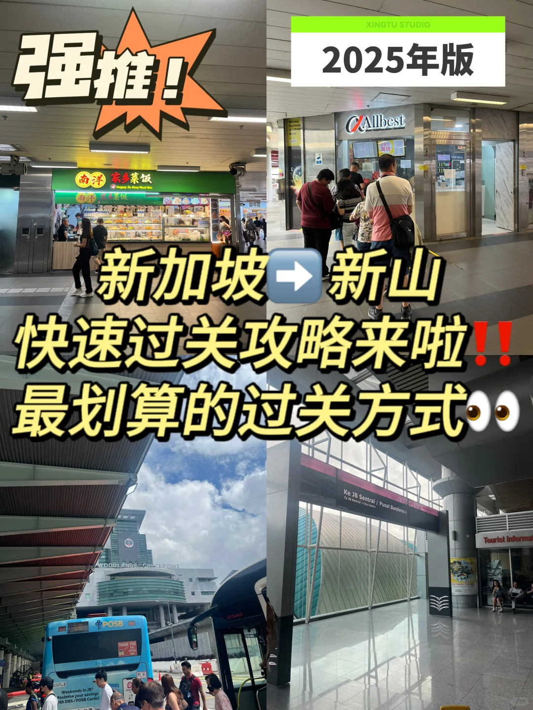 新加坡🇸🇬往返新山省钱路线攻略‼️2025年版