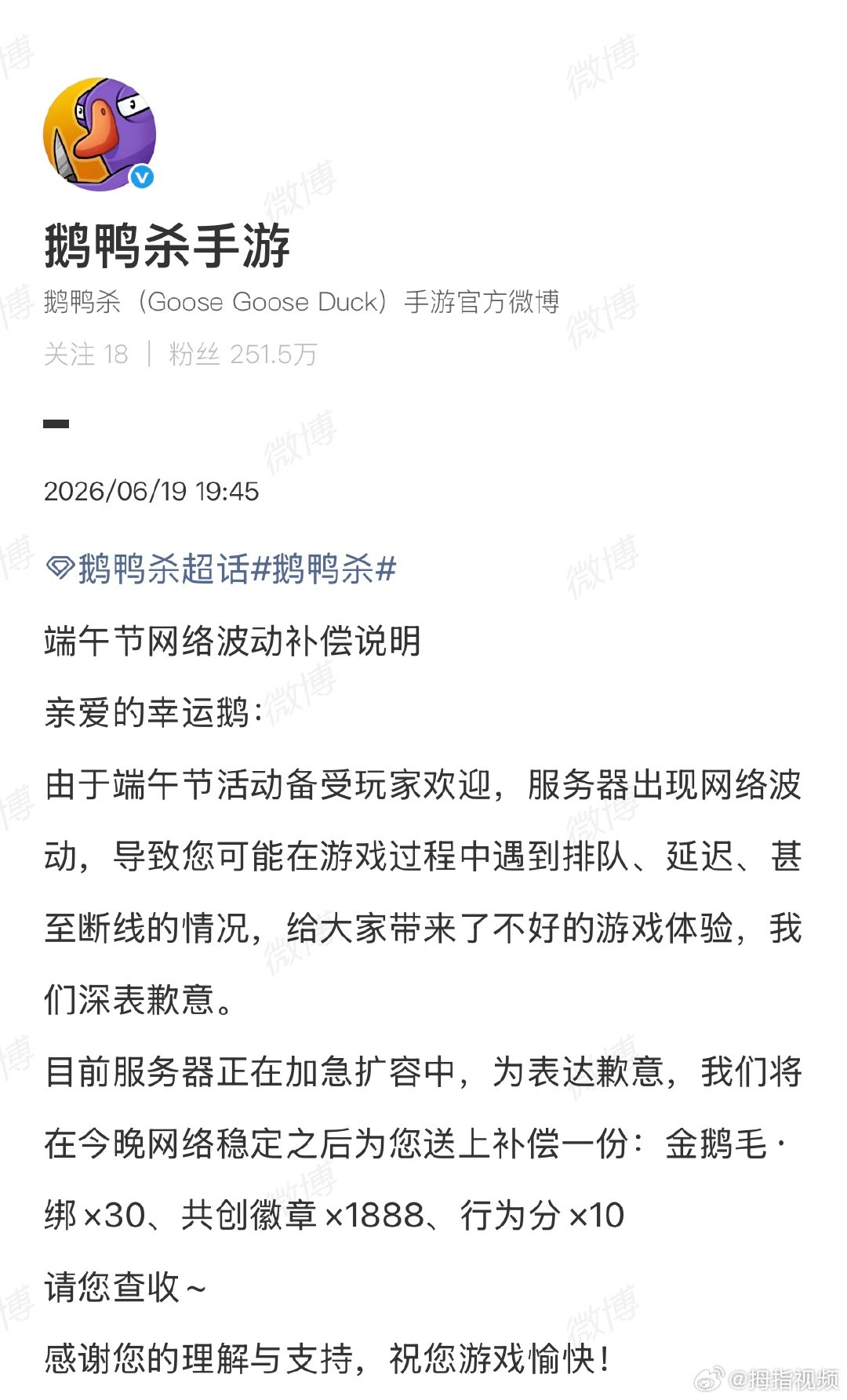 【鹅鸭杀发文致歉】6月19日，发布端午节网络波动补偿说明：由于端午节活动备受玩家