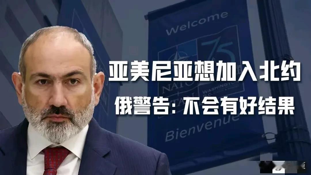 亚美尼亚在老大哥俄罗斯与北约最敏感的时候，完全不顾俄罗斯的警告，毅然离开了集安组