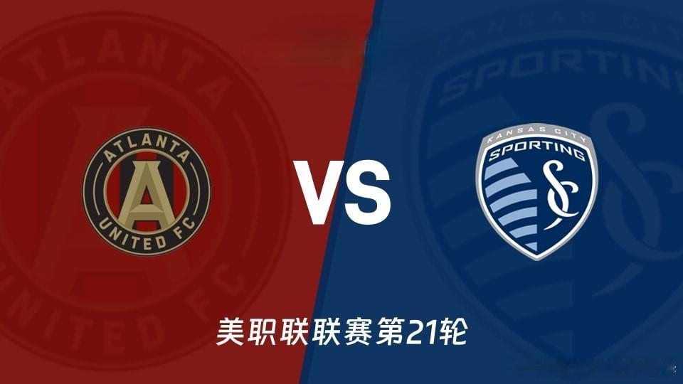 ⚽️ MLS榜尾大战！亚特兰大联vs堪萨斯城竞技，今早7:00开打！东西部双垫底